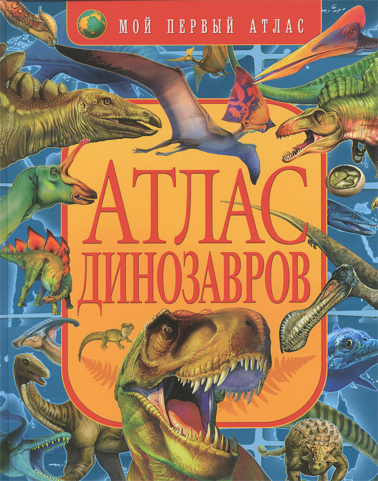 Б. Маевская - «Мой первый атлас.Атлас динозавров»
