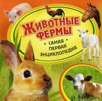 О. А. Епифанова - «Животные фермы»