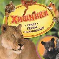О. А. Епифанова - «Хищники»