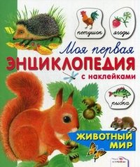 Моя первая энциклопедия с наклейками. Животный мир. Александрова О