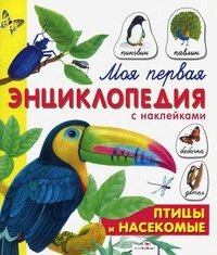 О. Александрова - «Моя первая энциклопедия с наклейками. Птицы и насекомые. Александрова О»