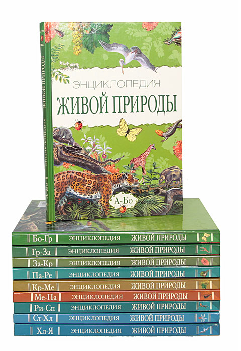  - «Энциклопедия живой природы (комплект из 10 книг)»
