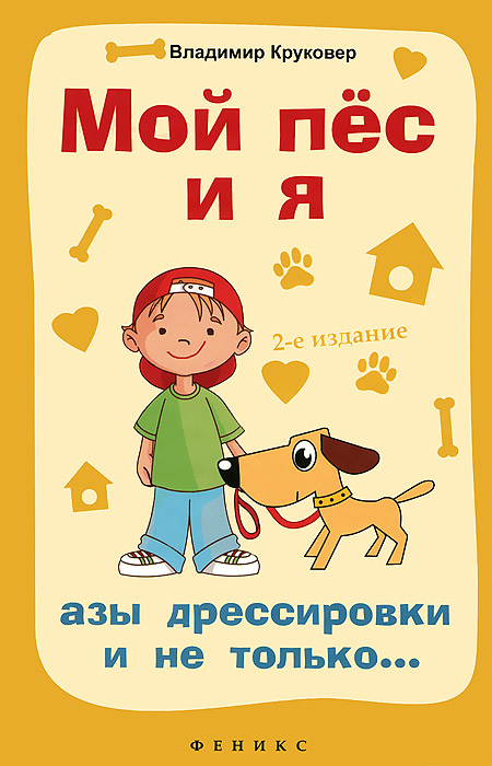 Владимир Круковер - «Мой пес и я. Азы дрессировки и не только...»