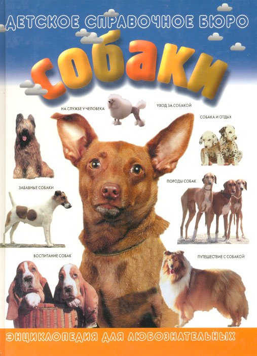 Собаки. Энциклопедия для любознательных