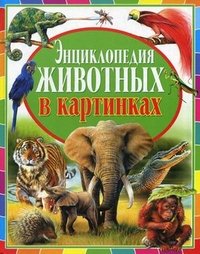 Ю. Денс - «Энциклопедия животных в картинках»
