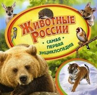 А. А. Шахова - «Животные России»