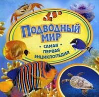А. А. Шахова - «Подводный мир»
