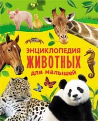 Энциклопедия животных для малышей