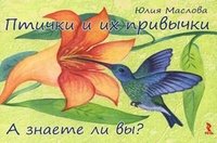 Юлия Маслова - «Птички и их привычки. А знаете ли вы? (набор из 30 карточек)»