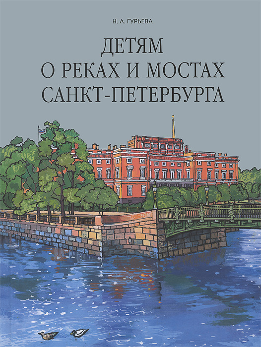 Н. А. Гурьева - «Детям о реках и мостах Санкт-Петербурга»