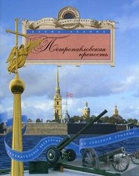 Елена Лелина - «Петропавловская крепость»