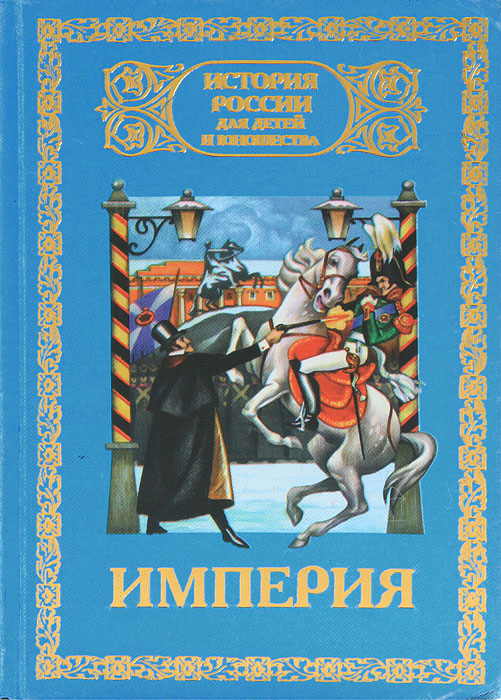 История России для детей и юношества. В 6 томах. Том 5. Империя. 1825-1881