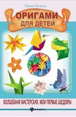 Нина Острун - «Оригами для детей»