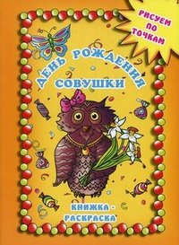 Алим Буюн, Наталья Солодкая - «День рождения совушки. Книжка-раскраска»