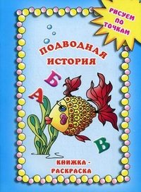 Наталья Солодкая - «Подводная история. Раскраска»