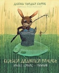 Джоэль Харрис - «Сказки дядюшки Римуса. Братец Кролик — рыболов»