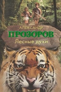 Александр Прозоров - «Лесные духи»