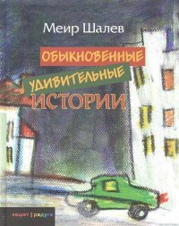 Меир Шалев - «Обыкновенные удивительные истории»