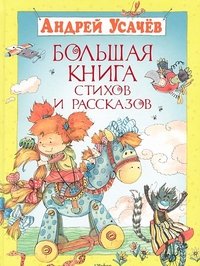 Андрей Усачев. Большая книга стихов и рассказов