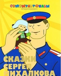 Сергей Михалков - «Сказки Сергея Михалкова»