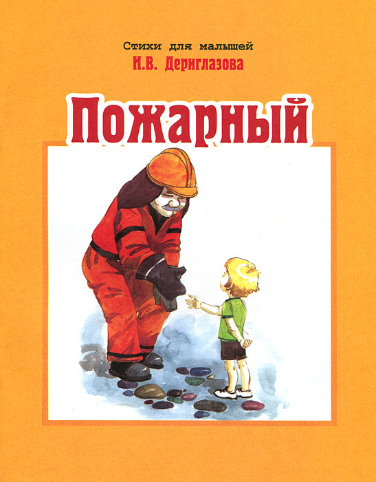 Н. В. Дериглазова - «Пожарный»