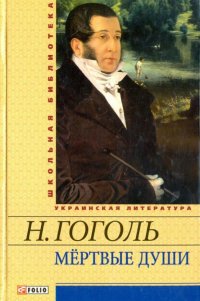 Николай Гоголь - «Фолио.ШБУиЗЛ.Мертвые души»