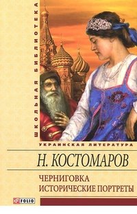Н. И. Костомаров - «Фолио.ШБУиЗЛ.Черниговка.Исторические портреты»