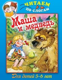 Маша и медведь. Для детей 5-6 лет
