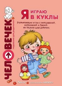 С. И. Груничева, Ю. А. Резенкова - «Я играю в куклы»