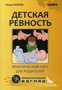 Н. И. Кулакова - «Детская ревность. Практический курс для родителей»