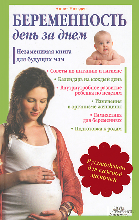 Беременность день за днем. Незаменимая книга для будующих мам