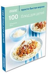 Эмма Джейн Фрост - «100 блюд для детей»