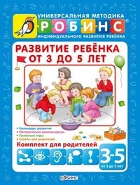 Развитие ребенка от 3 до 5 лет (комплект из 5 книг)