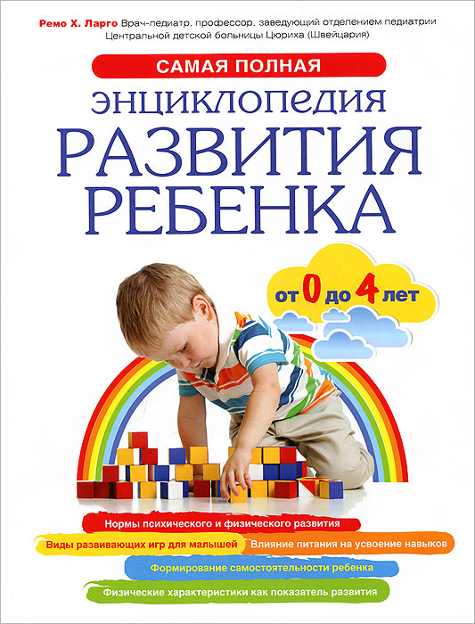 Самая полная энциклопедия развития ребенка от 0 до 4 лет