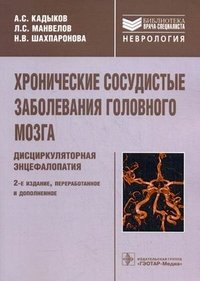 А. С. Кадыков, Н. В. Шахпаронова, Л. С. Манвелов - «Хронические сосудистые заболевания головного мозга. Дисциркуляторная энцефалопатия»