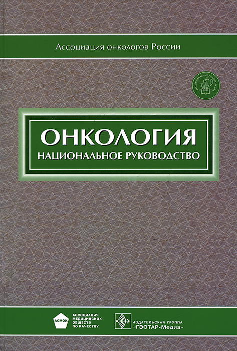 Онкология. П/ред. Чиссова, М.И. Давыдова. 13г. + CD