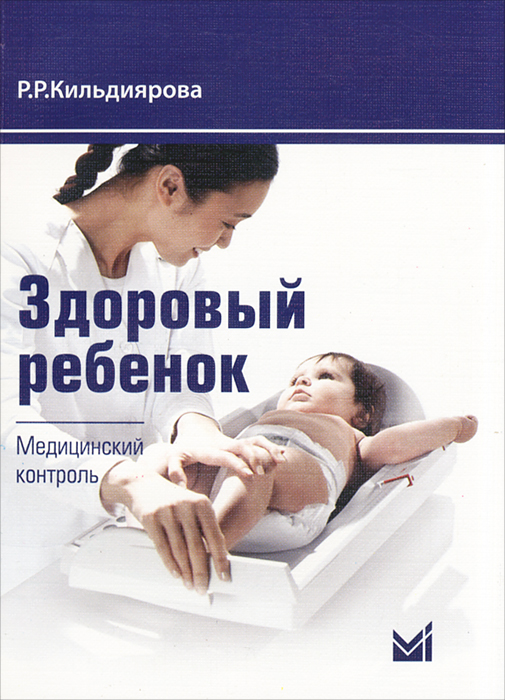 Р. Р. Кильдиярова - «Здоровый ребенок. Медицинский контроль»