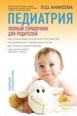 Л. Ш. Аникеева - «Педиатрия. Полный справочник для родителей»