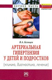 В. А. Кельцев - «Артериальная гипертензия у детей и подростков (клиника, диагностика, лечение)»