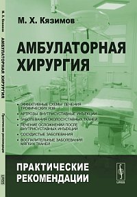М. Х. Кязимов - «Амбулаторная хирургия: Практические рекомендации»
