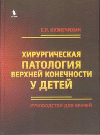 Е. П. Кузнечихин - «Хирургическая патология верхних конечностей у детей»