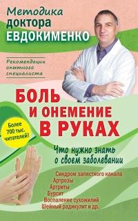 П. В. Евдокименко - «Боль и онемение в руках. Что нужно знать о своем заболевании»