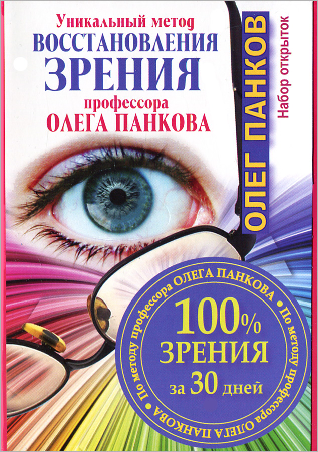 Олег Панков - «Уникальный метод восстановления зрения профессора Олега Панкова. 100% зрения за 30 дней (комплект из 33 открыток)»