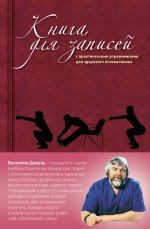 В. И. Дикуль - «Книга для записей с практическими упражнениями для здорового позвоночника (оформление 2)»