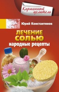 Юрий Константинов - «Лечение солью. Народные рецепты»