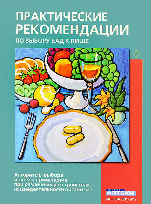 Т. Л. Пилат, А. Б. Петухов, Л. Ю. Волкова, М. В. Овсянникова - «Практические рекомендации по выбору БАД к пище»