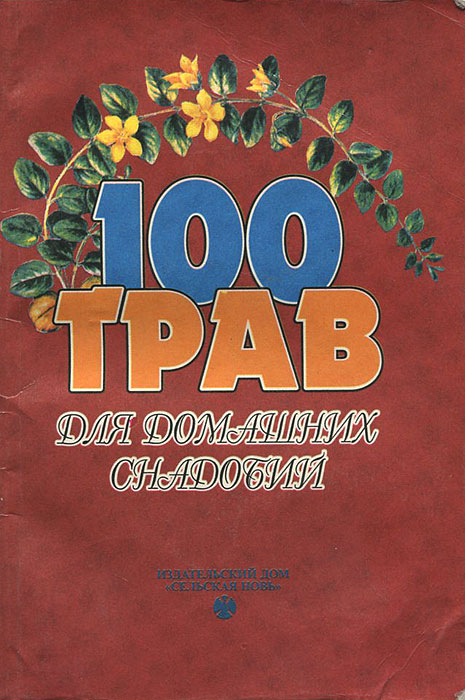 Н. П. Шевцова - «100 трав для домашних снадобий»