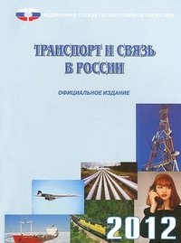 Стат.Транспорт и связь в России 2012 г