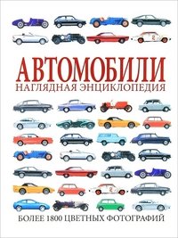 Автомобили. Наглядная энциклопедия