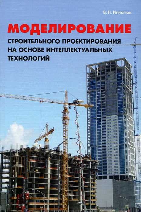 В. П. Игнатов - «Моделирование строительного проектирования на основе интеллектуальных технологий»